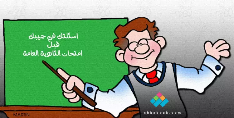  اسئلتك في جيبك قبل امتحان الثانوية.. من هنا 