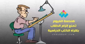 هندسة الفيوم تمنع إلزام الطلاب بشراء الكتب الدراسية