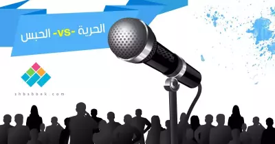 المايك معاك.. هتقول رأيك بحرية؟ (فيديو)