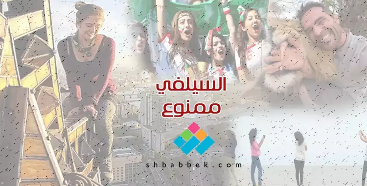  احذر التقاط الـ«سيلفي» بهذه الأماكن 