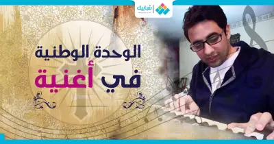 بيتر بهاء.. الوحدة الوطنية في أغنية