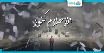 الأحلام كنوز.. روايات عالمية بدأت بمجرد حلم