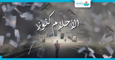 الأحلام كنوز.. روايات عالمية بدأت بمجرد حلم