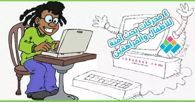 4 محركات بحث آمنة للأطفال والمراهقين
