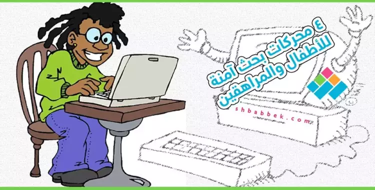  4 محركات بحث آمنة للأطفال والمراهقين 