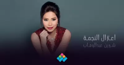 «من أجل الجمهور» شيرين تتراجع