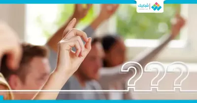 لطلاب الجامعة.. كيف تطرح أسئلة جيدة في المحاضرة؟