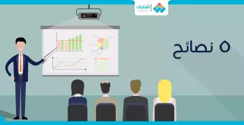 لطلبة الجامعة.. 5 نصائح لإعداد «برزنتيشن» ناجح