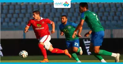 الأهلي يغرد في صدارة الدوري بعد هزيمة المقاصة (2-1)