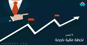 عشان متتزنقش.. 5 أسس لخطة مالية ناجحة