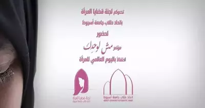 «مش لوحدك».. مؤتمر بجامعة أسيوط احتفالا باليوم العالمي للمرأة.. الثلاثاء