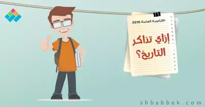 لطلاب أدبي..7 نصائح عشان متنساش التاريخ