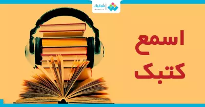 عايز تحسن «لغتك».. مواقع هتخليك تسمع الكتب