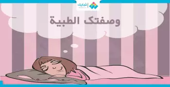 إزي تعالج نفسك من الاكتئاب وأنت نايم؟