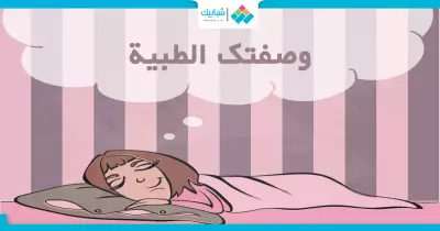 إزي تعالج نفسك من الاكتئاب وأنت نايم؟