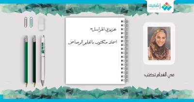 مي الفحام تكتب: عزيزي المراسل.. اسمك مكتوب بالقلم الرصاص