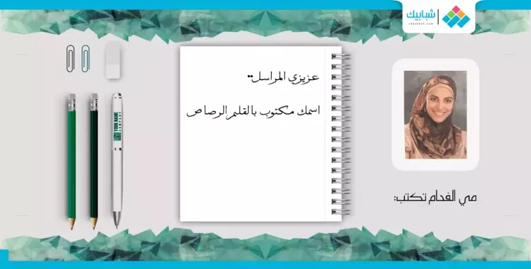  مي الفحام تكتب: عزيزي المراسل.. اسمك مكتوب بالقلم الرصاص 