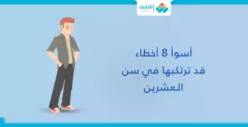 احذر.. أسوأ 8 أخطاء ترتكبها في سن العشرين