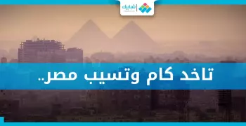 «#تاخد_كام_وتسيب_مصر».. تاخد هي كام وتسيبني