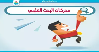 وداعًا «جوجل».. 10 محركات هتفيدك في «البحث العلمي»