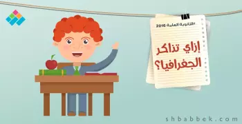 لطلاب أدبي.. 8 نصائح لمذاكرة الجغرافيا بسهولة