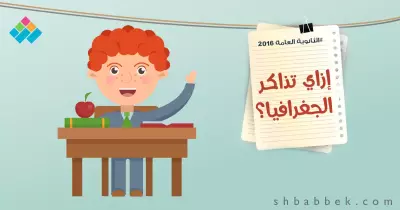 لطلاب أدبي.. 8 نصائح لمذاكرة الجغرافيا بسهولة