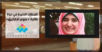 اللحظات الأخيرة في حياة طالبة «علوم الزقازيق»