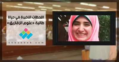 اللحظات الأخيرة في حياة طالبة «علوم الزقازيق»