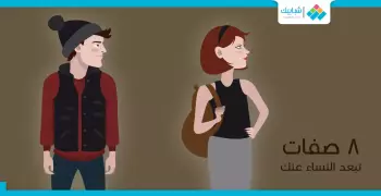 8 صفات تبعد النساء عنك