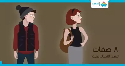 8 صفات تبعد النساء عنك
