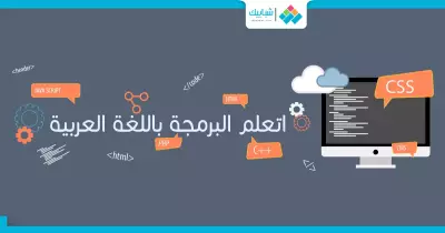 10 مواقع هتعلمك «البرمجة» باللغة العربية