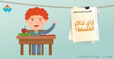 أدبي ومحتاس في الفلسفة.. اعرف إزاي تقفلها