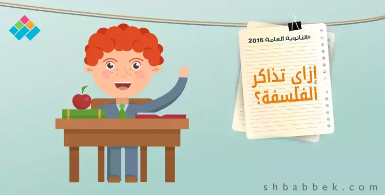  أدبي ومحتاس في الفلسفة.. اعرف إزاي تقفلها 