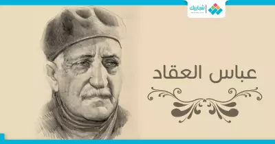 عباس العقاد الذي لا يعرفه أحد.. أحب ممثلة وتزوج خادمته سراً وارتبط بكلبه