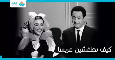 إزاي تطفشي عريس من غير ما تزعلي أهلك؟
