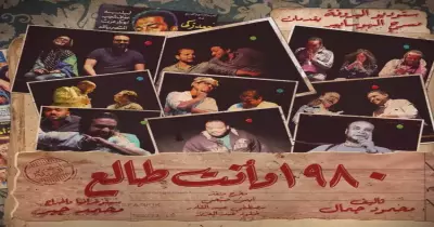 خروجتك عندنا.. آخر أسبوع عرض لمسرحية «1980 وانت طالع»