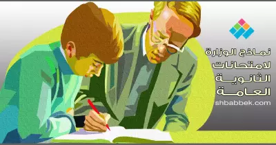نماذج امتحانات الثانوية العامة 2016