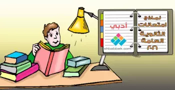 امتحانات الثانوية العامة للقسم الأدبي