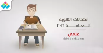امتحانات الثانوية العامة للقسم العلمي