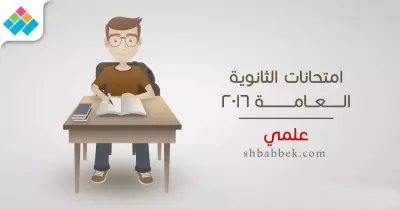 امتحانات الثانوية العامة للقسم العلمي