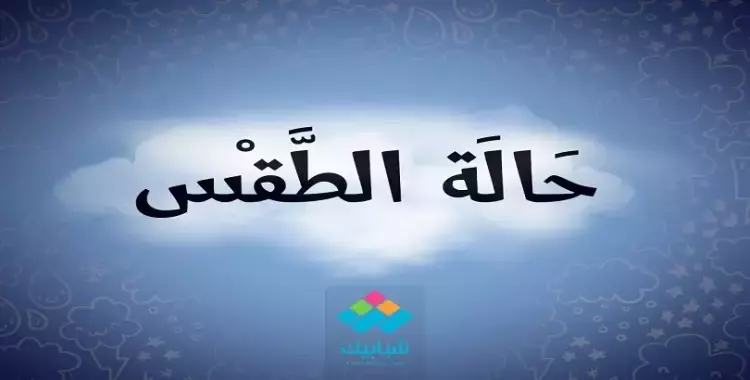  الأرصاد: طقس اليوم دافىء نهارا شديد البرودة ليلا 