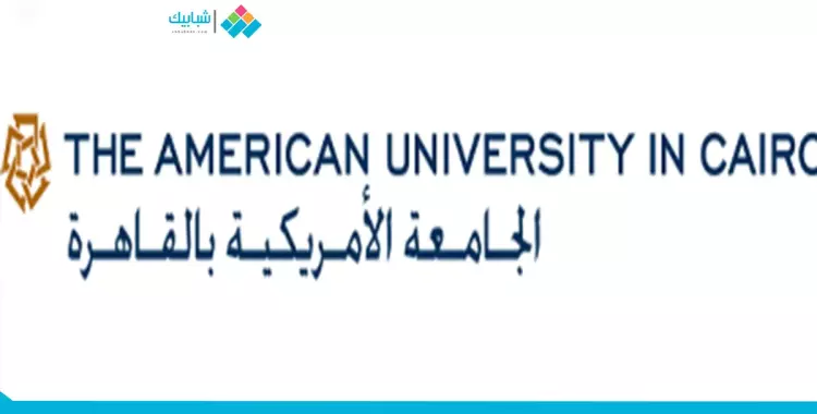  تعرف على منح الجامعة الأمريكية الممولة بالكامل للماجستير  