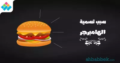 هو ليه «الهامبرجر» اسمه كده؟