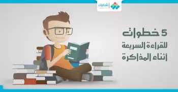للطلاب.. 5 خطوات للقراءة السريعة خلال المذاكرة