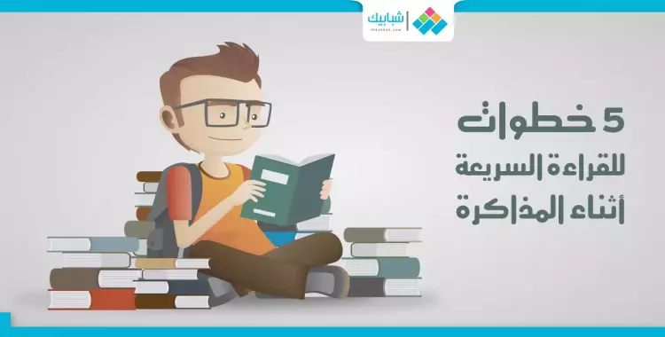  للطلاب.. 5 خطوات للقراءة السريعة خلال المذاكرة 