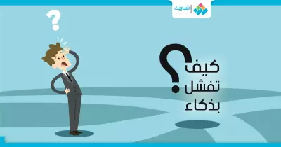 لو رائد أعمال.. كيف تفشل بذكاء وتضمن سمعتك في السوق؟