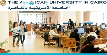 الجامعة الأمريكية تعلن عن منحة لطلاب الثانوية العامة