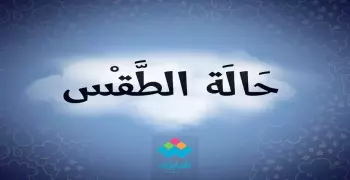 الأرصاد: طقس الأحد مائل للحرارة