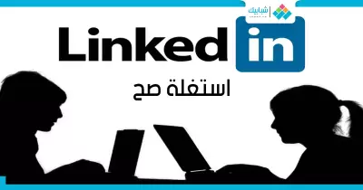 5 نصائح هتفيدك في استغلال «Linkedin» صح