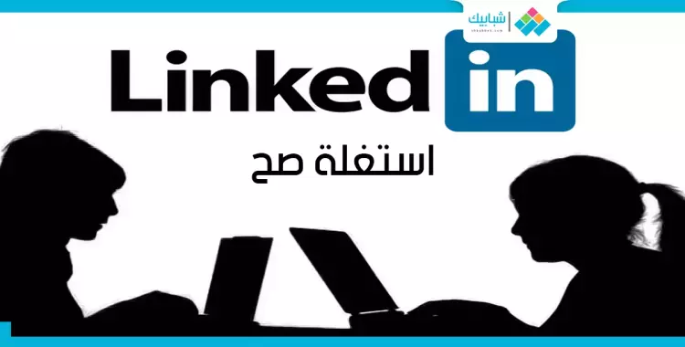  5 نصائح هتفيدك في استغلال «Linkedin» صح 